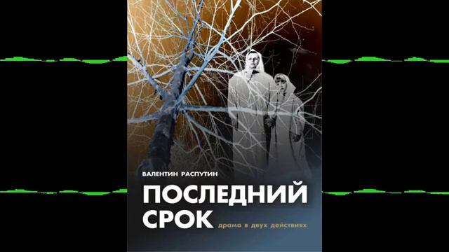 Валентин Распутин _Последний срок_. В гениальном исполнении Тамары Макаровой и Михаила Ульянова