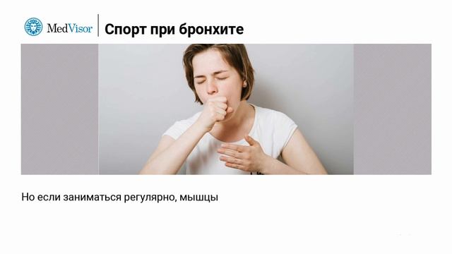 Можно ли заниматься спортом при бронхите؟ смотреть онлайн