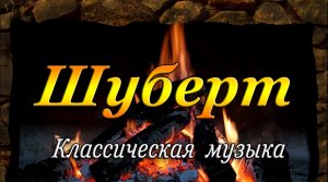 ШУБЕРТ