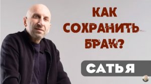 Сатья • Как сохранить брак