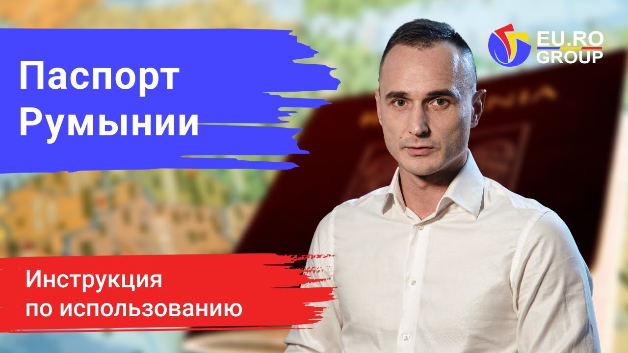Какие права и возможности доступны со вторым паспортом Румынии