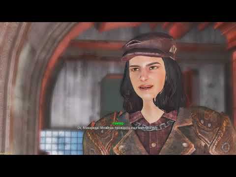 Fallout 4 ➤ Companions will not interfere(Напарники не помешают) №20