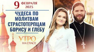 ЧУДЕСА ПО МОЛИТВАМ СТРАСТОТЕРПЦАМ БОРИСУ И ГЛЕБУ. УТРО НА СПАСЕ