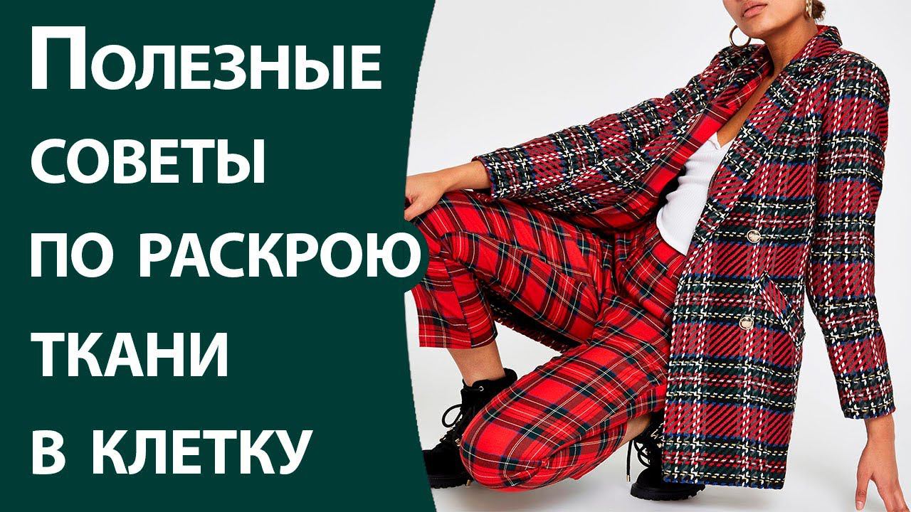 Полезные советы по раскрою ткани в клетку или полоску смотреть онлайн