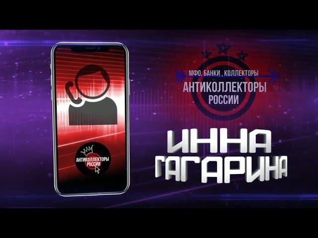 #АнтиКоллекторы России #Переадресация