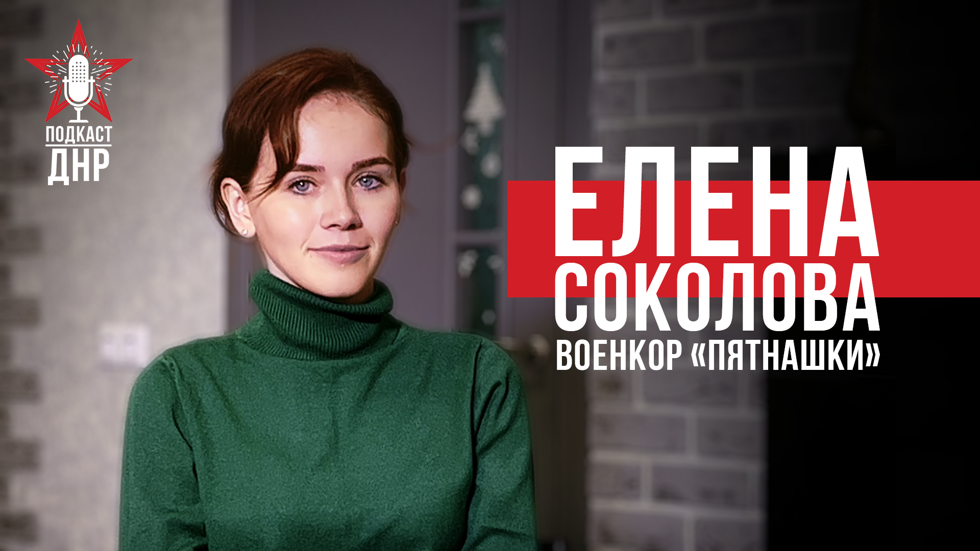 ПОДКАСТ ДНР _ Елена Соколова_ военкор «Пятнашки»