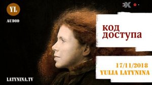 LatyninaTV/Код доступа/17.11.2018/Юлия Латынина