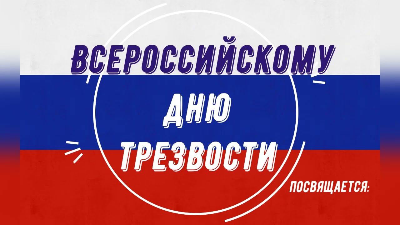 11 сентября Всероссийский день трезвости смотреть онлайн