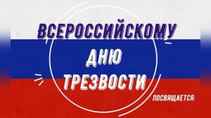 11 сентября   Всероссийский день трезвости