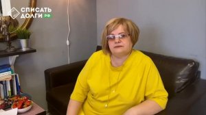 Отзыв о списании долгов | Как избавиться от коллекторов | Списать-Долги.РФ