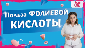 Фолиевая кислота при беременности: Важность и влияние на здоровье будущего малыша