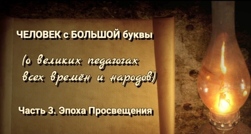 Культурно-просветительский проект «ЧЕЛОВЕК с БОЛЬШОЙ буквы». Часть 3. Эпоха Просвещения.