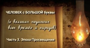 Культурно-просветительский проект «ЧЕЛОВЕК с БОЛЬШОЙ буквы». Часть 3. Эпоха Просвещения.