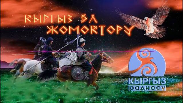 Кимибиз улуубуз / Кыргыз эл жомогу / АУДИО ЖОМОК