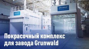 Покрасочный комплекс для завода полуприцепов Grunwald