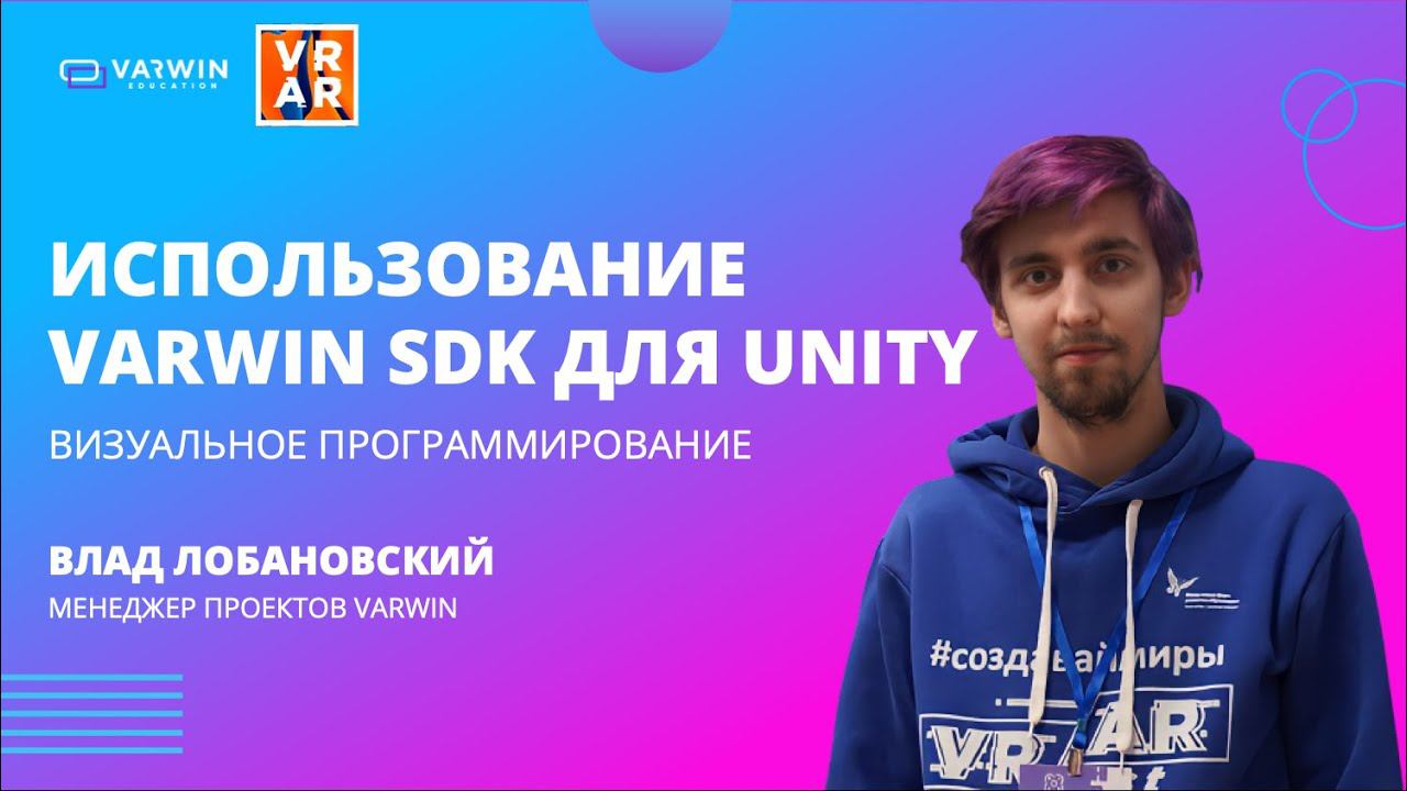 Использование Varwin SDK для Unity | Хакатон GO|VR 2021 | Varwin Education