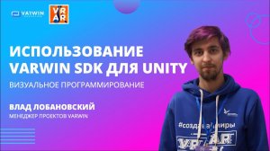 Использование Varwin SDK для Unity | Хакатон GO|VR 2021 | Varwin Education