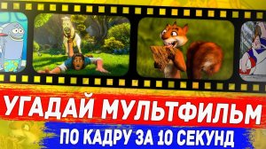 УГАДАЙ МУЛЬТФИЛЬМ ПО КАДРУ ЗА 10 СЕКУНД ! 20 ТВОИХ ЛЮБИМЫХ МУЛЬТФИЛЬМОВ !