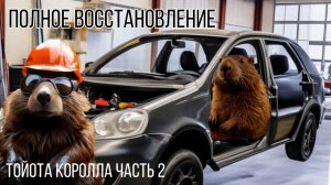 Тойота королла 120 кузов. Восстановление. Часть 2