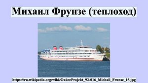 Михаил Фрунзе (теплоход)