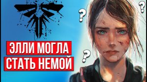 [ТОП] 15 УДИВИТЕЛЬНЫХ фактов о The Last of Us, которые вы могли не знать