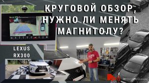 Круговой обзор для штатной магнитолы Lexus RX300