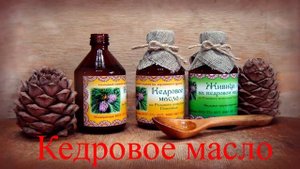 Кедровое масло  Полезные свойства  При каких недугах может помочь