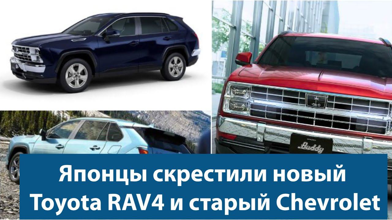 Японцы скрестили новый Toyota RAV4 и старый Chevrolet American SUV смотреть онлайн