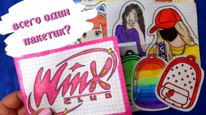 Всего один пакетик_ ? Winx_Винкс ? БУМАЖНЫЕ СЮРПРИЗЫ