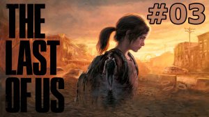 Мы отведём её, Тесс...  / Прохождение The Last Of Us Part 1 #03