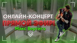 Презентация НОВЫХ песен! Онлайн - концерт "Макс Вертиго, Джарум"