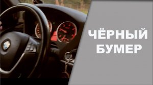Чёрный бумер, оформляем
