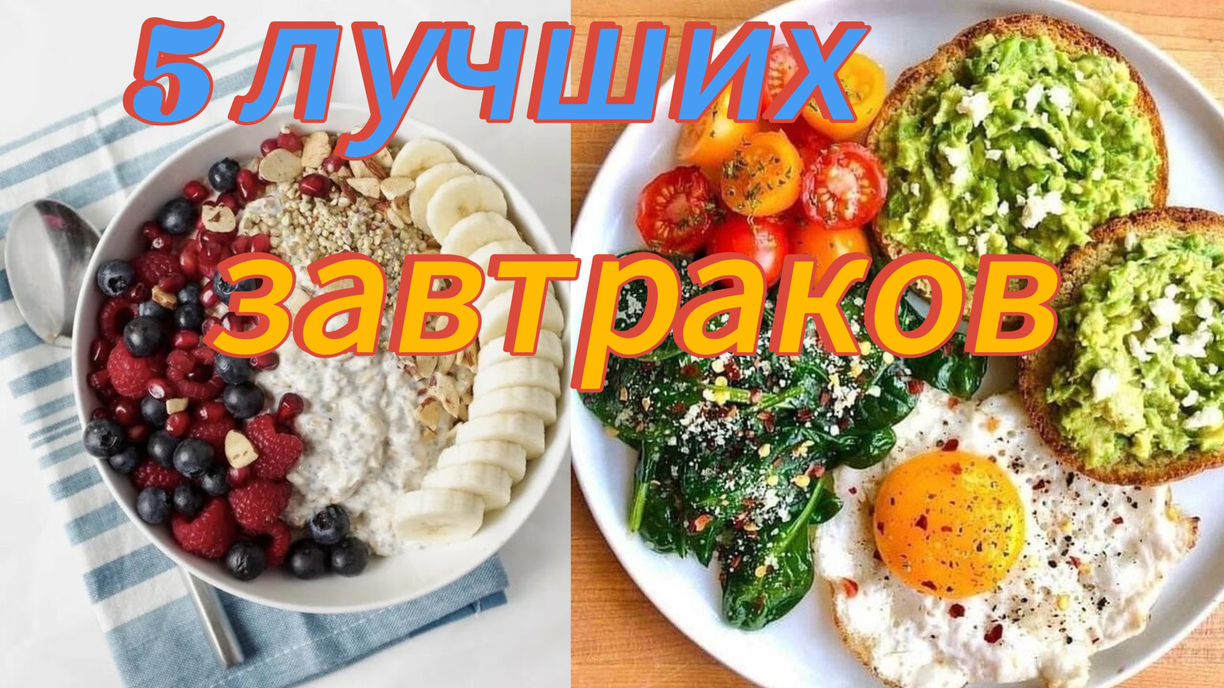 5 самых полезных завтраков.