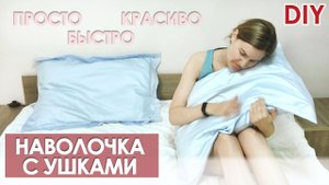 DIY| Наволочка с УШКАМИ. Самый быстрый способ!