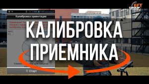 Kалибровка электронного уровня и датчика ориентации приемника EFT M2 GNSS