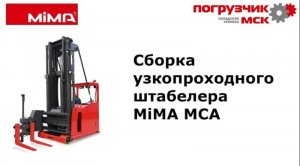 Сборка узкопроходного штабелера MiMA MCA