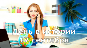 17 Сентября. День в истории.