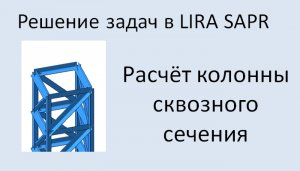 Lira Sapr Расчёт колонны сквозного сечения