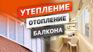 Как сделать грамотное отопление балкона или лоджии_ Расскажем про утепление, теплый пол и потолок