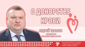 О донорстве крови