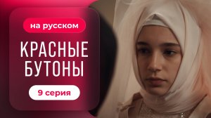 Красные бутоны - 9 серия | Русский дубляж