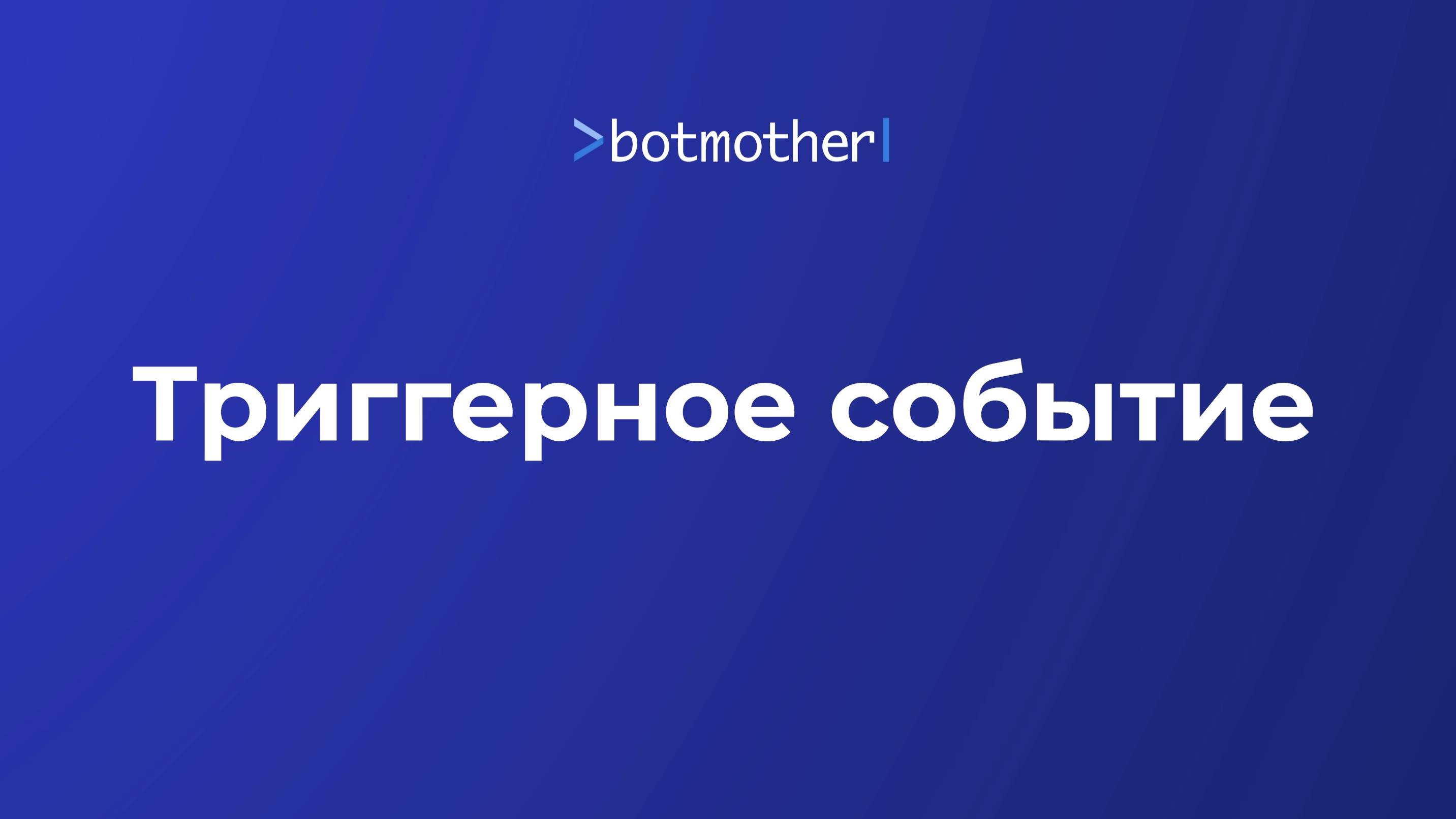 Триггерное событие в Botmother