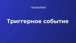 Триггерное событие в Botmother