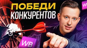 Как стать ЛУЧШИМ в своей нише? : Анализ конкурентов на WB ПОШАГОВО!