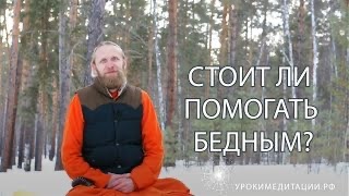 Стоит ли помогать бедным?