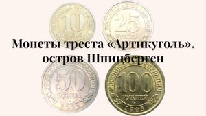Монеты треста «Артикуголь» (остров Шпицберген) 10, 25, 50, 100 рублей 1993 года