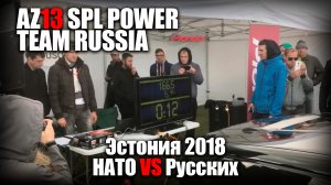 Самая громкая команда в Эстонии _сезон 2018. НАТО против Русских. 2018г