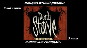 1-ый стрим в Don't Starve