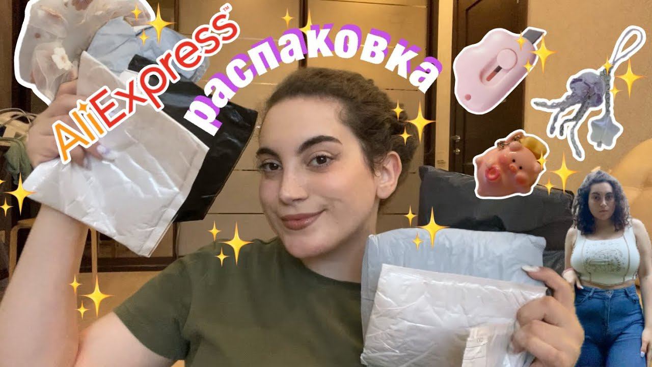 ALIEXPRESS РАСПАКОВКА ✨ ЗАКАЗАЛА В НОЧИ смотреть онлайн