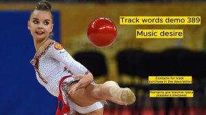 Музыка со словами для художественной гимнастики\Music with words for rhythmic gymnastics